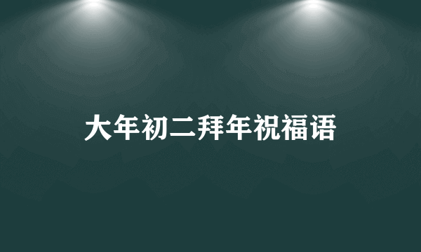 大年初二拜年祝福语