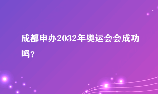 成都申办2032年奥运会会成功吗？