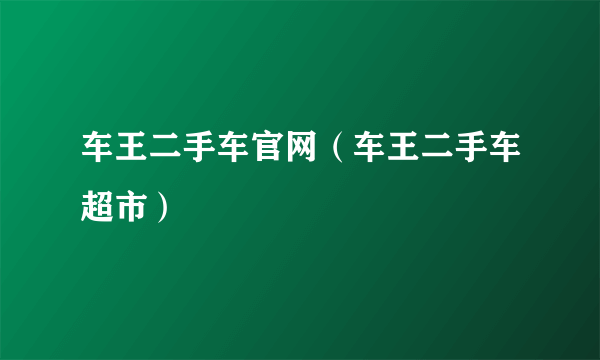 车王二手车官网（车王二手车超市）