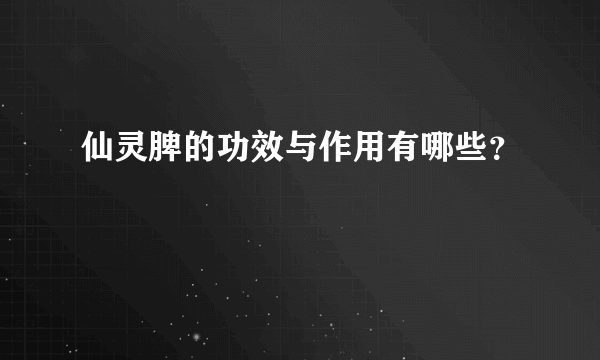 仙灵脾的功效与作用有哪些？