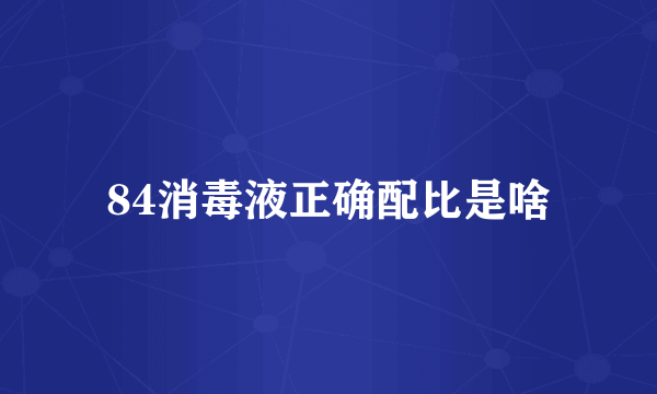 84消毒液正确配比是啥