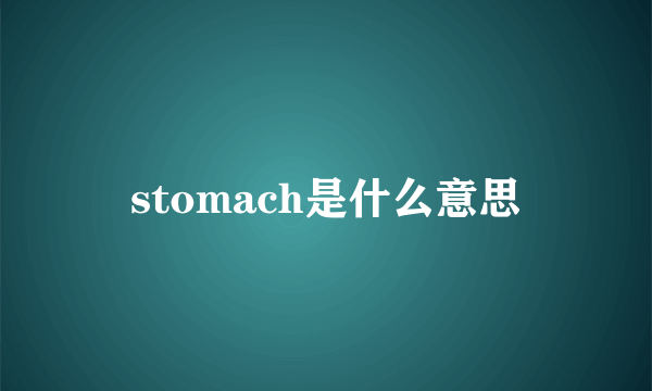 stomach是什么意思