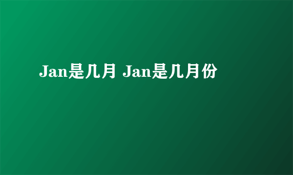 Jan是几月 Jan是几月份