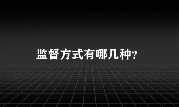 监督方式有哪几种？