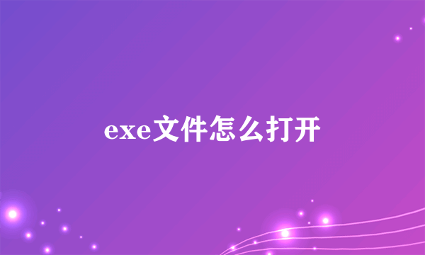 exe文件怎么打开