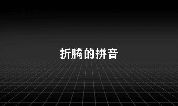 折腾的拼音