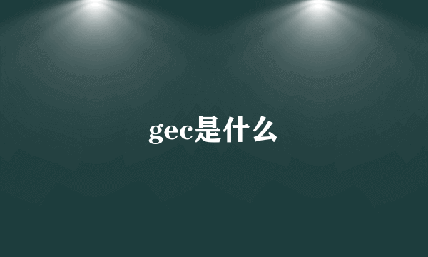 gec是什么