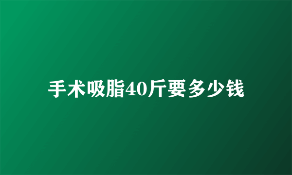 手术吸脂40斤要多少钱