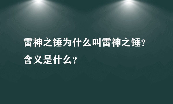 雷神之锤为什么叫雷神之锤？含义是什么？