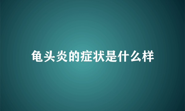 龟头炎的症状是什么样