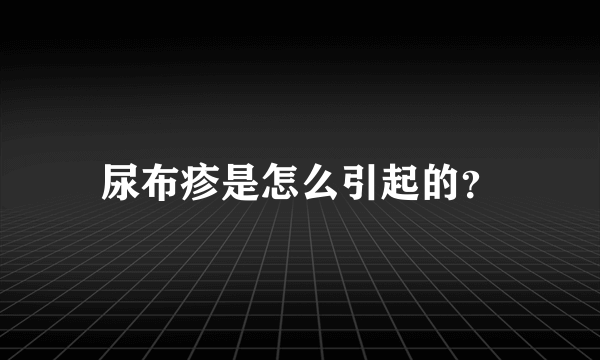 尿布疹是怎么引起的？