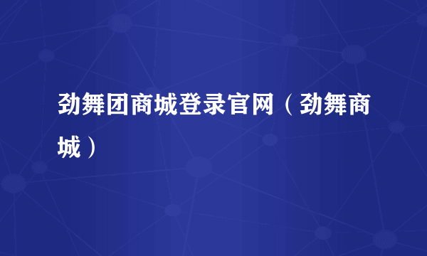 劲舞团商城登录官网（劲舞商城）