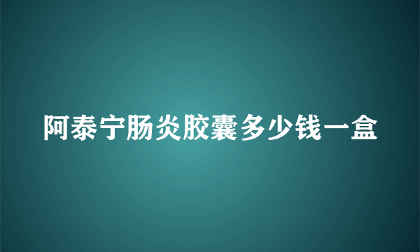 阿泰宁肠炎胶囊多少钱一盒