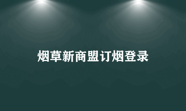 烟草新商盟订烟登录