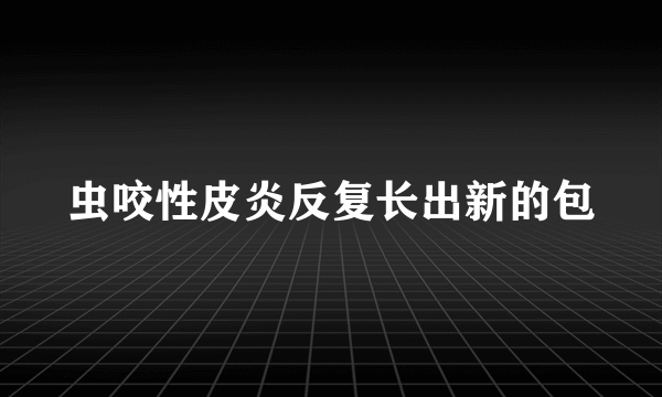 虫咬性皮炎反复长出新的包