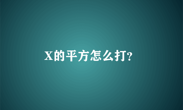 X的平方怎么打？