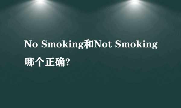 No Smoking和Not Smoking哪个正确?