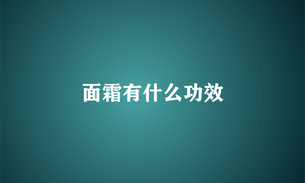 面霜有什么功效