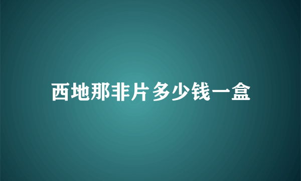 西地那非片多少钱一盒