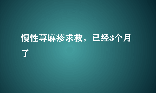 慢性荨麻疹求救，已经3个月了