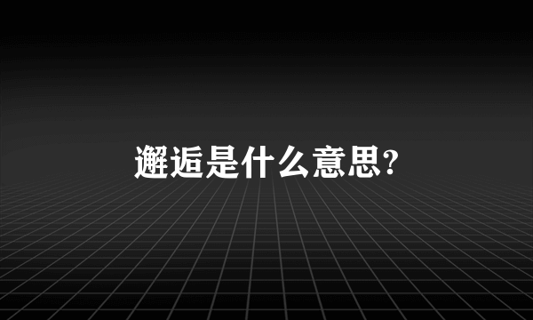 邂逅是什么意思?