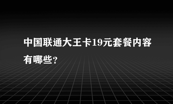 中国联通大王卡19元套餐内容有哪些？