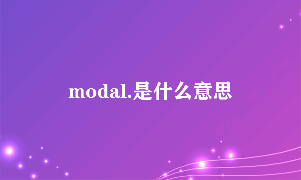 modal.是什么意思