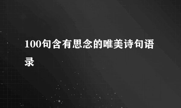 100句含有思念的唯美诗句语录