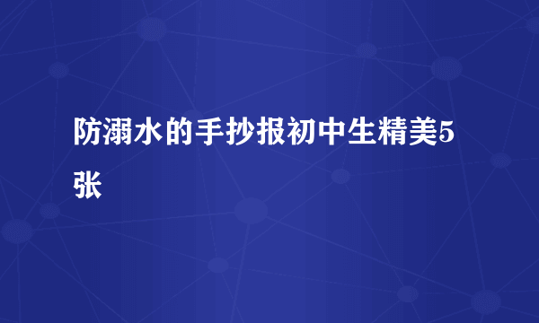 防溺水的手抄报初中生精美5张