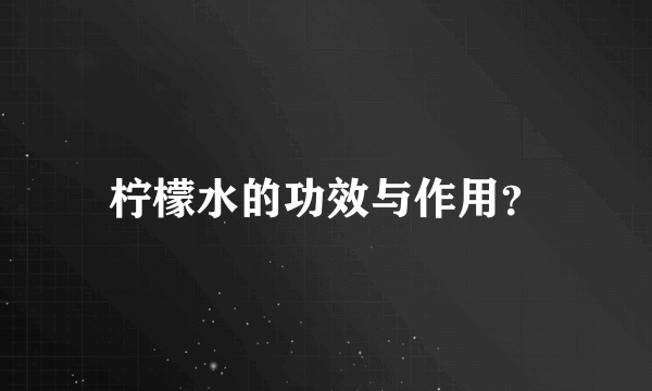 柠檬水的功效与作用？