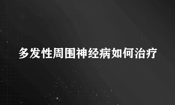 多发性周围神经病如何治疗