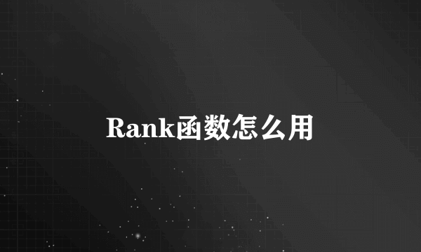 Rank函数怎么用