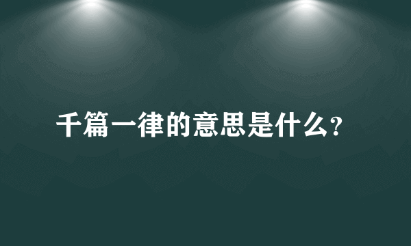 千篇一律的意思是什么？