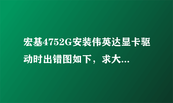 宏基4752G安装伟英达显卡驱动时出错图如下，求大神指教 这个inter driver是什么我已经装了很多inter驱动了