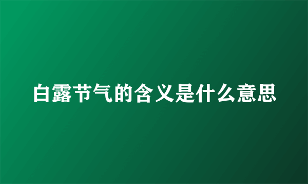 白露节气的含义是什么意思