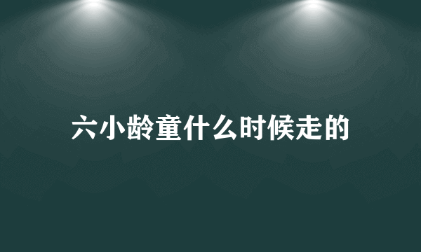 六小龄童什么时候走的