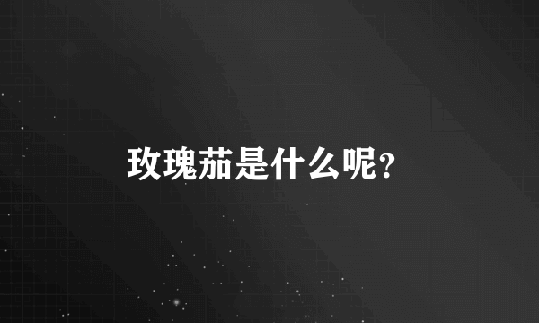 玫瑰茄是什么呢？