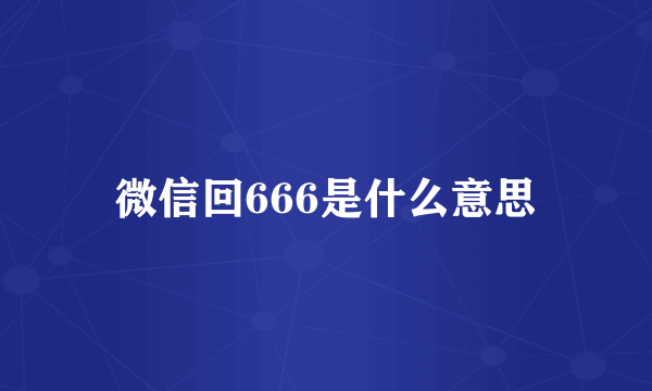 微信回666是什么意思