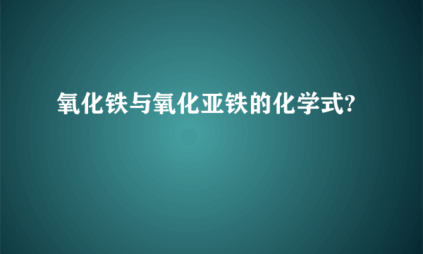 氧化铁与氧化亚铁的化学式?