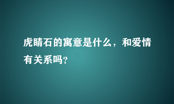 虎睛石的寓意是什么，和爱情有关系吗？