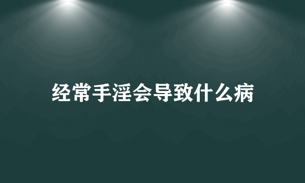 经常手淫会导致什么病