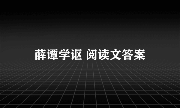 薛谭学讴 阅读文答案