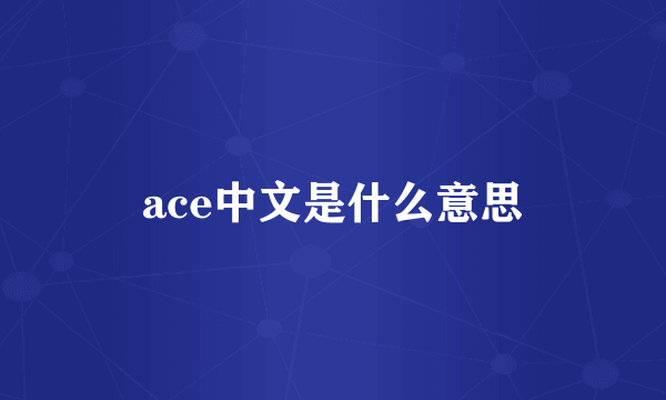 ace中文是什么意思