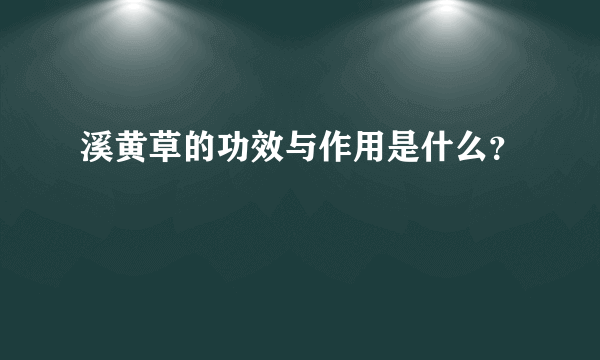 溪黄草的功效与作用是什么？