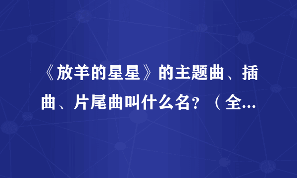 《放羊的星星》的主题曲、插曲、片尾曲叫什么名？（全部的歌曲）