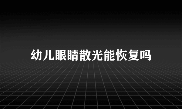 幼儿眼睛散光能恢复吗