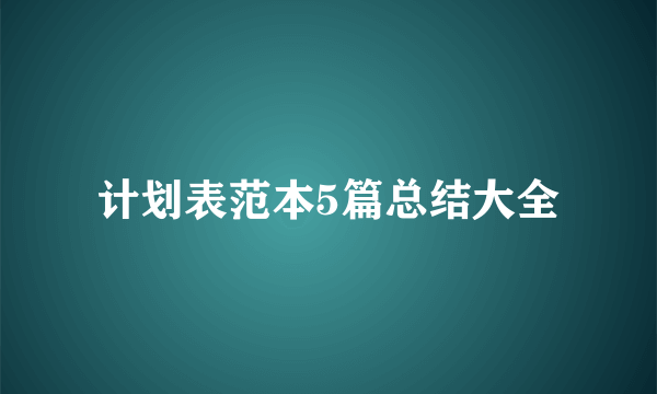 计划表范本5篇总结大全