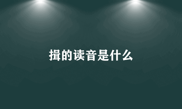 揖的读音是什么