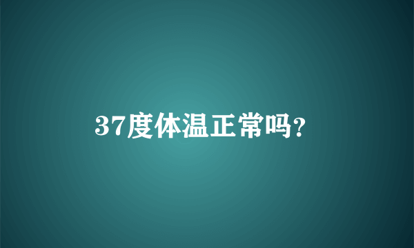 37度体温正常吗？