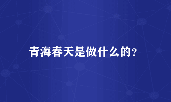 青海春天是做什么的？